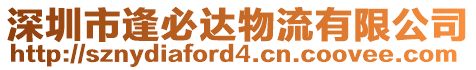 深圳市逢必達物流有限公司