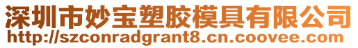 深圳市妙寶塑膠模具有限公司