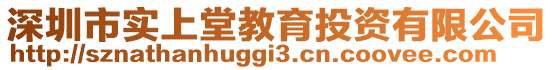 深圳市實上堂教育投資有限公司