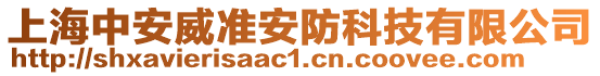 上海中安威準安防科技有限公司
