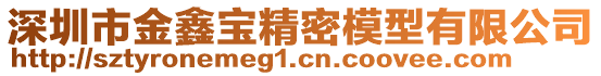 深圳市金鑫寶精密模型有限公司