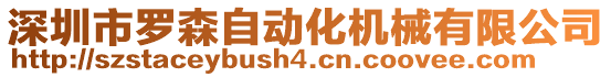 深圳市羅森自動化機(jī)械有限公司