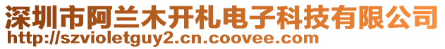 深圳市阿蘭木開(kāi)札電子科技有限公司