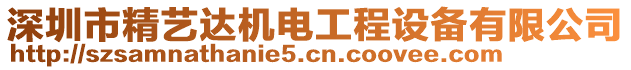 深圳市精藝達機電工程設備有限公司