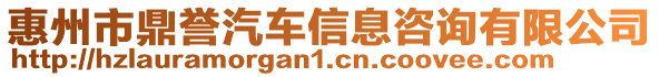 惠州市鼎譽(yù)汽車信息咨詢有限公司