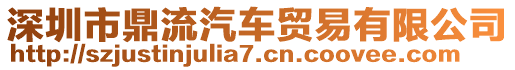 深圳市鼎流汽車貿(mào)易有限公司