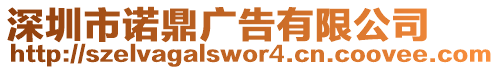 深圳市諾鼎廣告有限公司