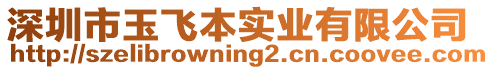 深圳市玉飛本實(shí)業(yè)有限公司