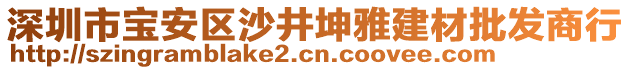 深圳市寶安區(qū)沙井坤雅建材批發(fā)商行