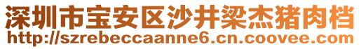 深圳市寶安區(qū)沙井梁杰豬肉檔