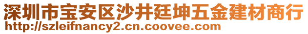 深圳市寶安區(qū)沙井廷坤五金建材商行