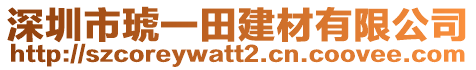 深圳市琥一田建材有限公司