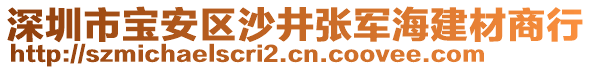 深圳市寶安區(qū)沙井張軍海建材商行