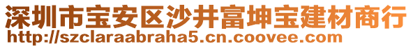 深圳市寶安區沙井富坤寶建材商行