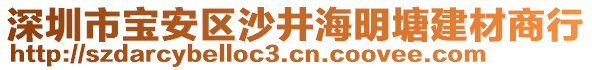 深圳市寶安區(qū)沙井海明塘建材商行