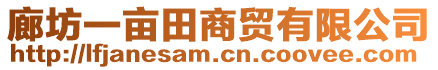 廊坊一畝田商貿有限公司