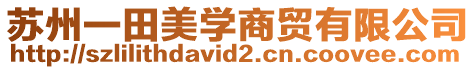 蘇州一田美學商貿有限公司