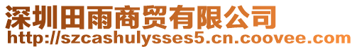 深圳田雨商貿有限公司