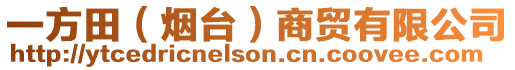 一方田（煙臺）商貿(mào)有限公司