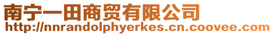 南寧一田商貿有限公司