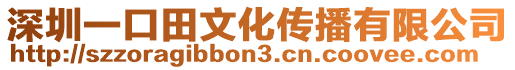 深圳一口田文化傳播有限公司