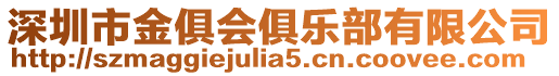 深圳市金俱會(huì)俱樂部有限公司