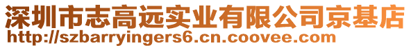 深圳市志高遠實業(yè)有限公司京基店