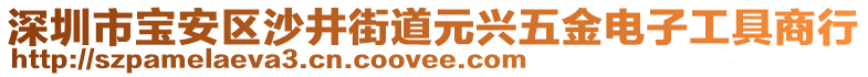 深圳市寶安區(qū)沙井街道元興五金電子工具商行