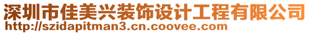 深圳市佳美興裝飾設(shè)計工程有限公司