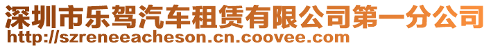 深圳市樂駕汽車租賃有限公司第一分公司