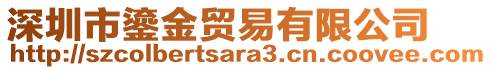 深圳市鎏金貿(mào)易有限公司