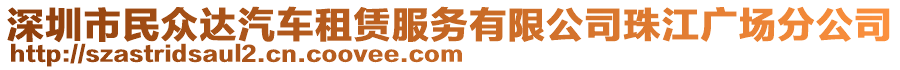 深圳市民眾達汽車租賃服務有限公司珠江廣場分公司