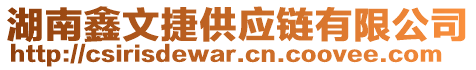 湖南鑫文捷供應鏈有限公司