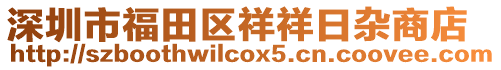 深圳市福田區(qū)祥祥日雜商店