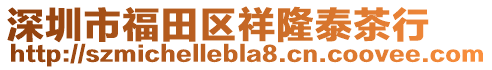 深圳市福田區祥隆泰茶行