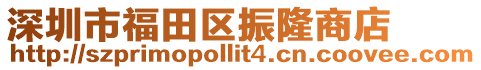 深圳市福田區(qū)振隆商店