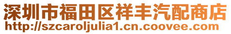 深圳市福田區祥豐汽配商店