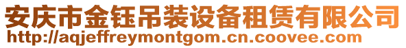 安慶市金鈺吊裝設(shè)備租賃有限公司