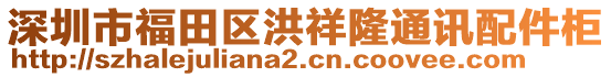 深圳市福田區(qū)洪祥隆通訊配件柜