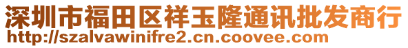 深圳市福田區祥玉隆通訊批發商行