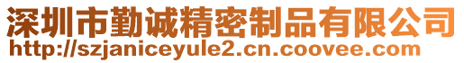 深圳市勤誠精密制品有限公司