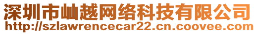 深圳市屾越網(wǎng)絡(luò)科技有限公司