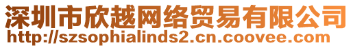 深圳市欣越網(wǎng)絡(luò)貿(mào)易有限公司