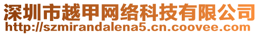 深圳市越甲網絡科技有限公司