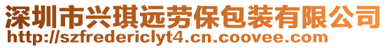 深圳市興琪遠(yuǎn)勞保包裝有限公司