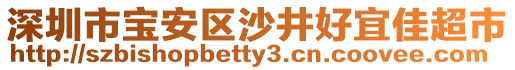 深圳市寶安區沙井好宜佳超市