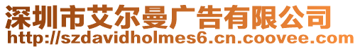 深圳市艾爾曼廣告有限公司