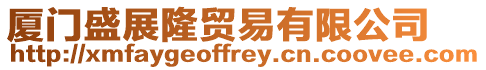 廈門盛展隆貿(mào)易有限公司