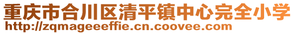 重慶市合川區清平鎮中心完全小學