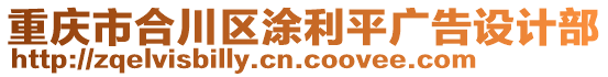 重慶市合川區(qū)涂利平廣告設(shè)計(jì)部